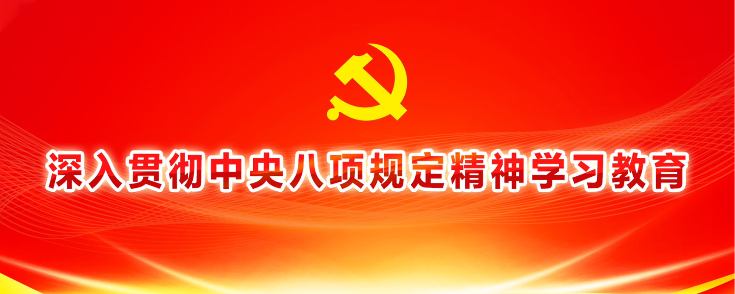 深入贯彻中央八项规定精神学习教...