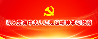深入贯彻中央八项规定精神学习教...