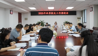 我校召开2025年秋季校友工作...